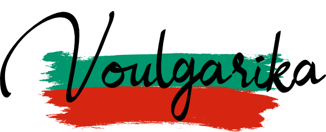 voulgarika.gr - Παρέχουμε μεταφράσεις Βουλγαρικών, επικύρωση Βουλγαρικών εγγράφων, εκμάθηση της Βουλγάρικης γλώσσας, συμβουλευτική για ίδρυση εταιριών και συμβουλευτική σε ιδιώτες για σπουδές στα πανεπιστήμια της Βουλγαρίας.